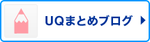 UQまとめブログ