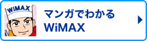 マンガでわかるWiMAX