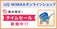 UQ WiMAXオンラインショップ