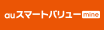 auスマートバリューmine