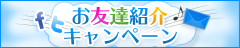 お友達紹介キャンペーン