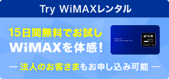 Try WiMAXレンタル 15日間無料でお試し WiMAXを体感! 法人のお客様もお申し込みいただけます