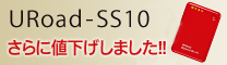 URoad-SS10 好評発売中!