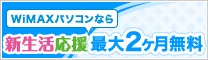 新生活応援 WiMAXパソコンなら最大2ヶ月無料