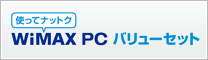 使ってナットク WiMAX PC バリューセット