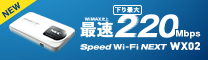 NEW WiMAX史上最速 下り最大220Mbps Speed Wi-Fi NEXT WX02