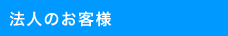 法人のお客様