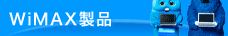 WiMAX製品