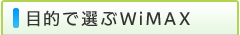 目的で選ぶWiMAX