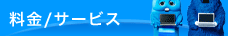 料金/サービス