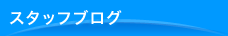 スタッフブログ