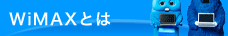 WiMAXとは