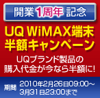 �J��1���N�L�O�@UQ WiMAX�[�����z�L�����y�[���@UQ�u�����h���i�̍w����������Ȃ甼�z�ɁI�@���� 2010�N2��26��09:00�`3��31��23:00�܂Ł@�ڂ����̓R�`��