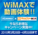 WiMAX�œ���̌��I�I�@UQ WiMAX�~Show Time �y�V�@���Ȃ炨���ȃL�����y�[�����{���I�@2010�N3��26���`6��30���܂�