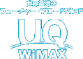 ���E��̃t���[�`���[�E�u���[�h�o���h�@UQ WiMAX