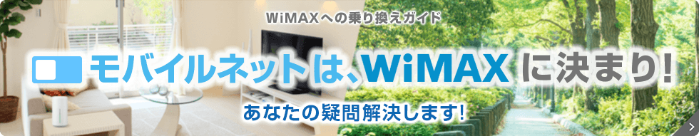WiMAXへの乗り換えガイド モバイルネットは、WiMAXに決まり! あなたの疑問解決します!