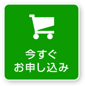 お申し込み