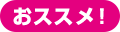おススメ!