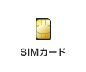SIMカード