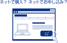 ネットで購入?ネットでお申し込み?