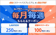au PAY[コード支払い]でご利用いただける　毎月毎週もらえるクーポン