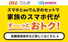 スマホとauでんきのセットで家族のスマホ代がずーっとおトク！