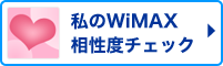私のWiMAX相性度チェック