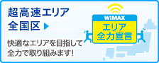 超高速エリア全国区 快適なエリアを目指して全力で取り組みます！