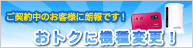 ご契約中のお客様に朗報です！おトクに機種変更！