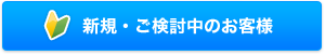新規・ご検討中のお客様