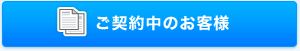 ご契約中のお客様