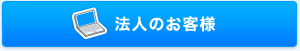 法人のお客様