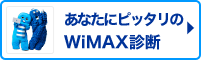 あなたにピッタリのWiMAX診断