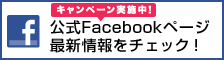 公式Facebookページ 最新情報をチェック！