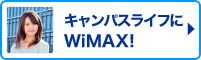 キャンパスライフにWiMAX！