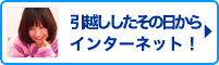 引越ししたその日からインターネット！