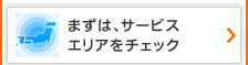 まずは、サービスエリアをチェック