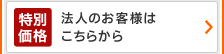 法人のお客様はこちらから