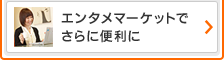 エンタメマーケットでさらに便利に