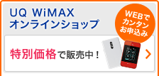 WEBでカンタンお申込み　UQ WiMAXオンラインショップ 特別価格で販売中！