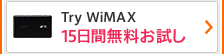 Try WiMAX 15日間無料お試し