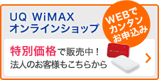 UQ WiMAXオンラインショップ 特別価格で販売中！法人のお客様もこちらから Webでカンタンお申込み