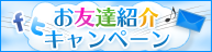 お友達紹介キャンペーン