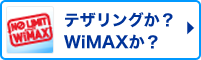 テザリングか？WiMAXか？