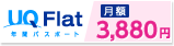 UQ Flat 年間パスポート 月額3,880円