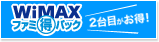 WiMAXファミ得パック新登場!!