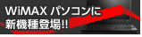 UQ WiMAX パソコン取り扱い開始!!