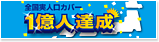 実人口カバー1億人達成