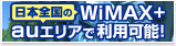 日本全国のWiMAX＋auエリアで利用可能！