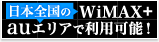 日本全国のWiMAX＋auエリアで利用可能！